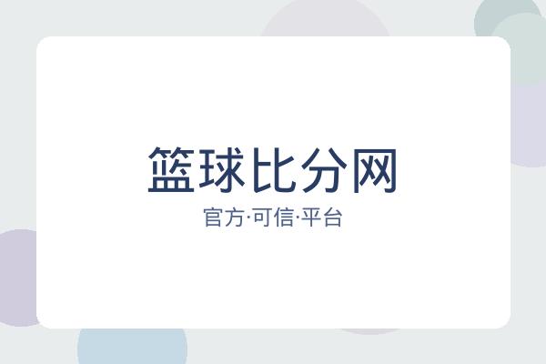 篮球比分网