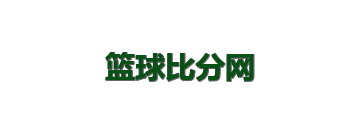 篮球比分网